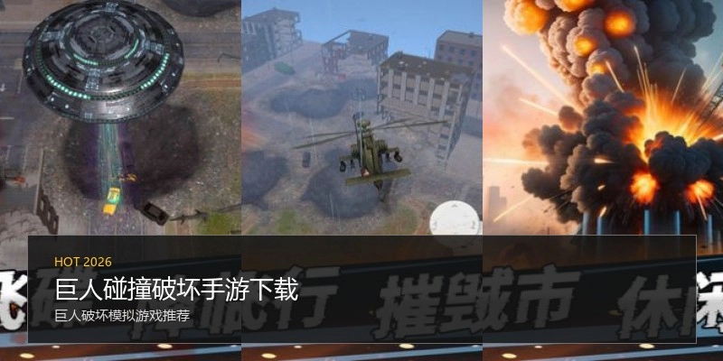 巨人碰撞破坏手游下载