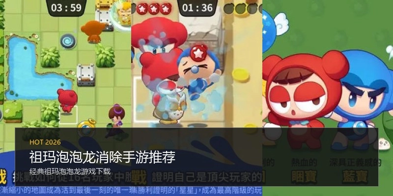 祖玛泡泡龙消除手游推荐