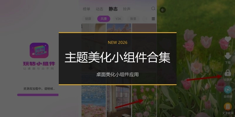 主题美化小组件合集