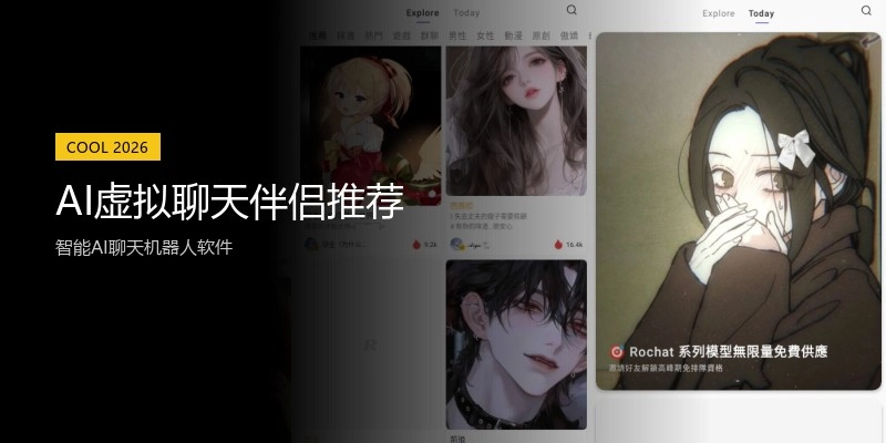 AI虚拟聊天伴侣推荐