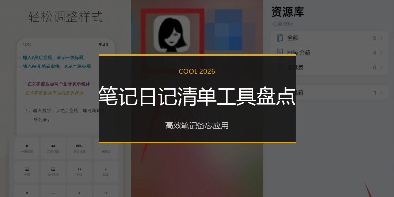 笔记日记清单工具盘点