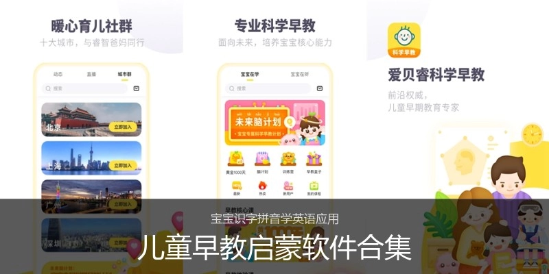 儿童早教启蒙软件合集