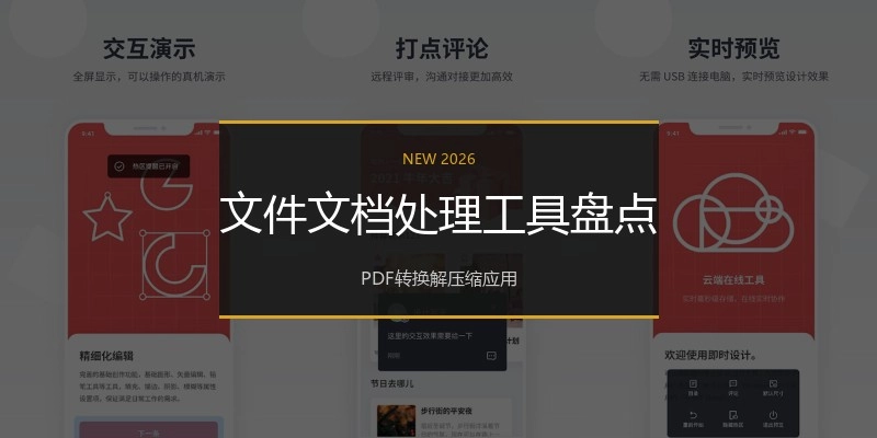 文件文档处理工具盘点