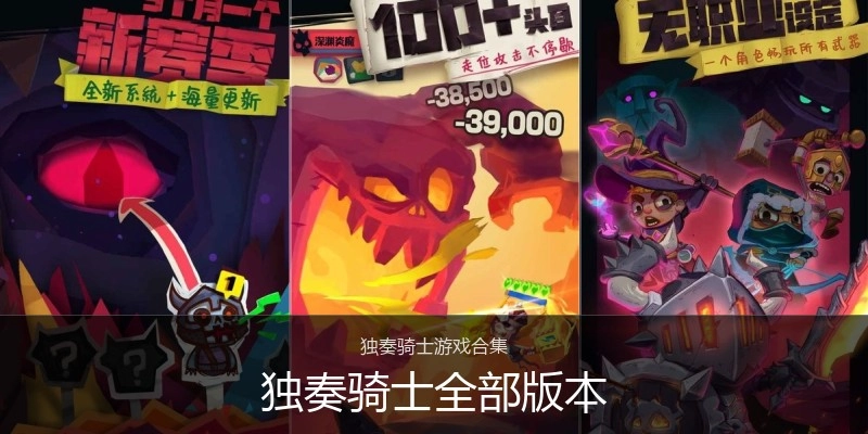 独奏骑士全部版本