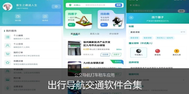 出行导航交通软件合集