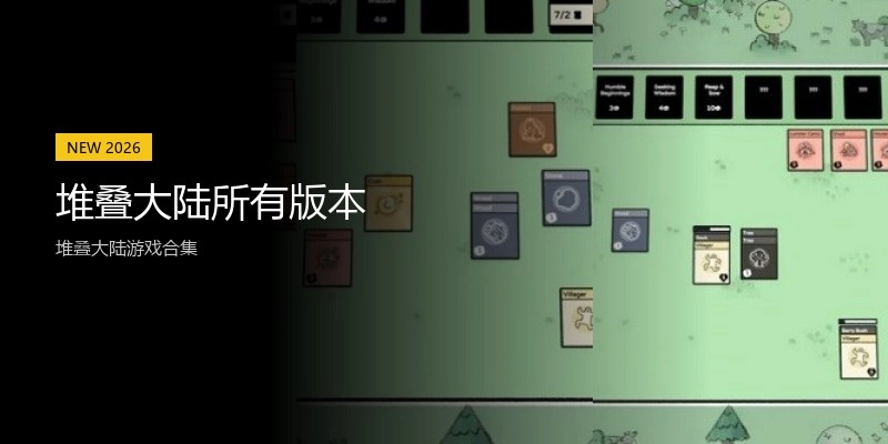 堆叠大陆所有版本