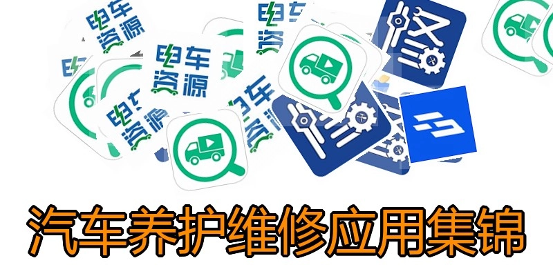 汽车养护维修应用集锦