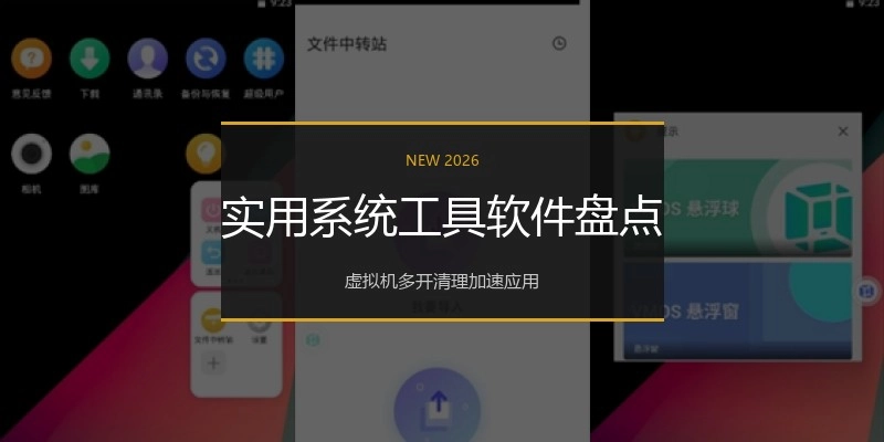实用系统工具软件盘点