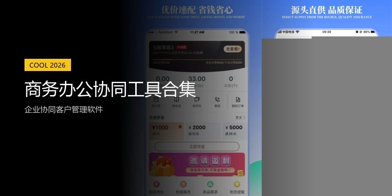 商务办公协同工具合集
