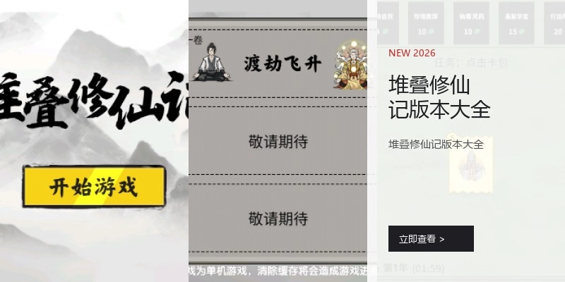 堆叠修仙记版本大全