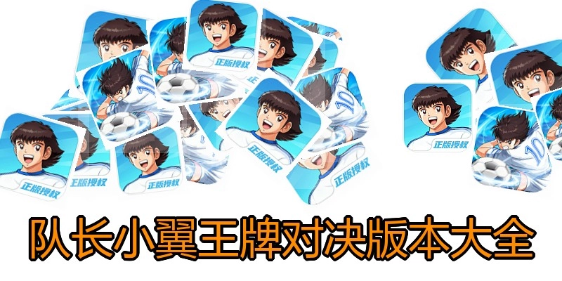 队长小翼王牌对决版本大全