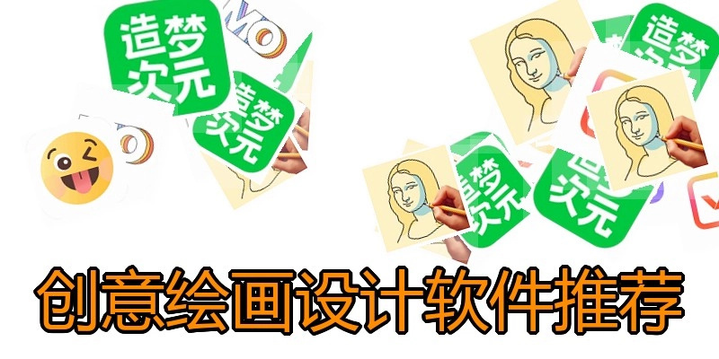 创意绘画设计软件推荐