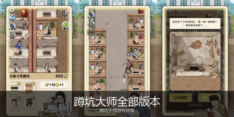 蹲坑大师全部版本