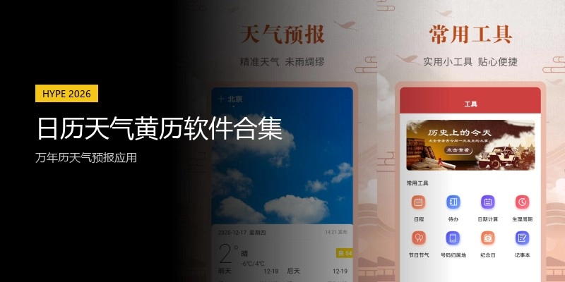 日历天气黄历软件合集