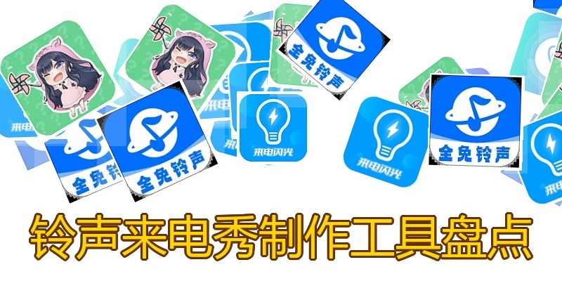 铃声来电秀制作工具盘点