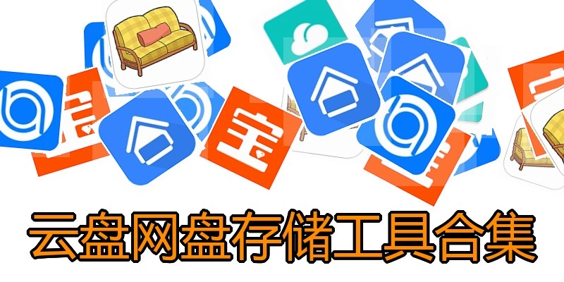 云盘网盘存储工具合集
