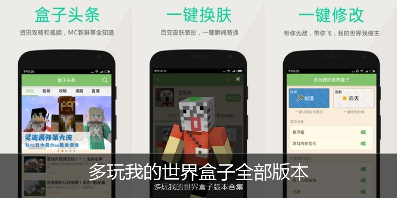 多玩我的世界盒子全部版本