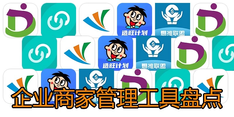 企业商家管理工具盘点