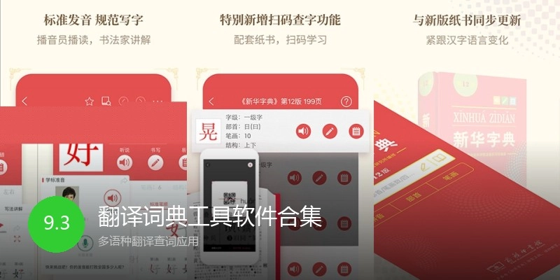 翻译词典工具软件合集