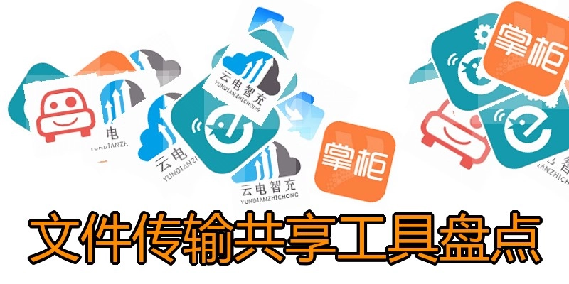 文件传输共享工具盘点