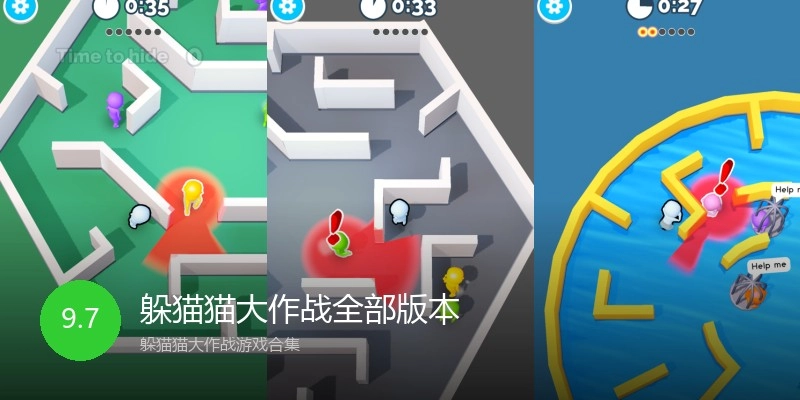 躲猫猫大作战全部版本