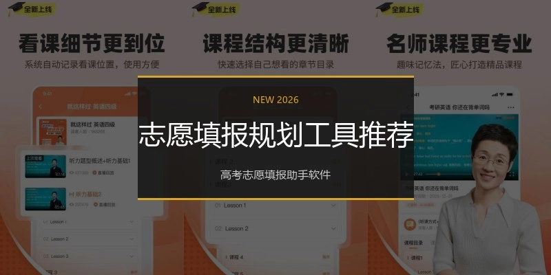 志愿填报规划工具推荐