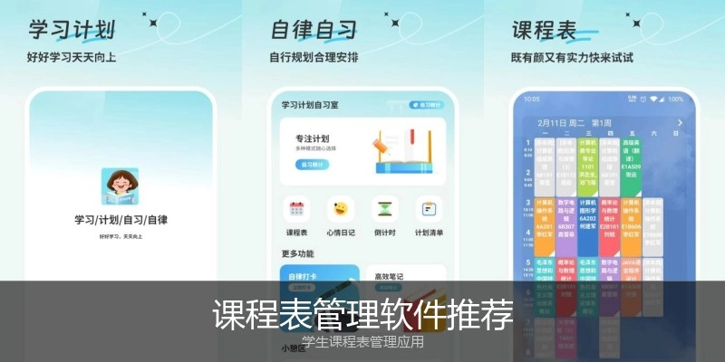 课程表管理软件推荐