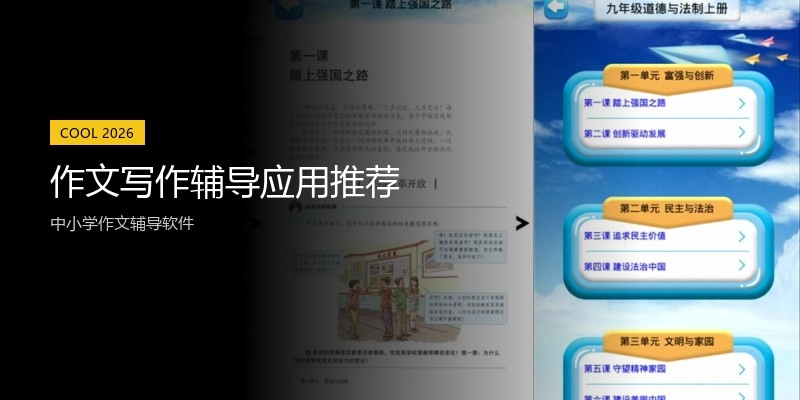 作文写作辅导应用推荐