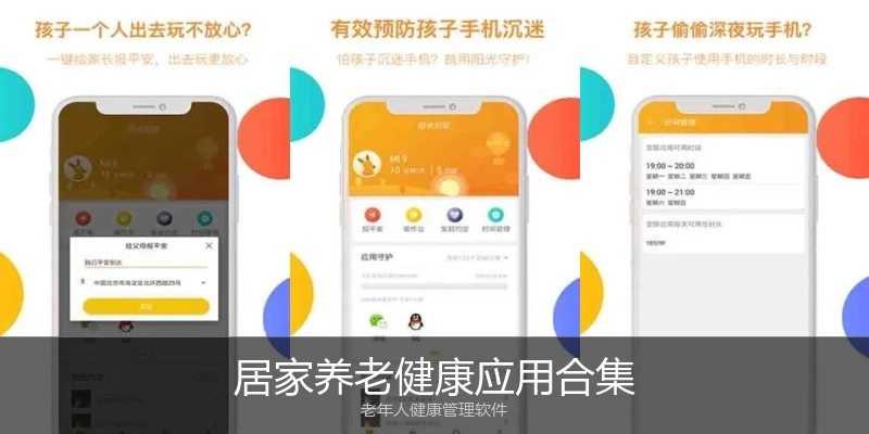 居家养老健康应用合集