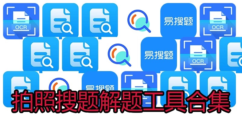 拍照搜题解题工具合集
