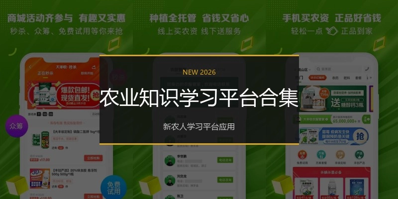 农业知识学习平台合集