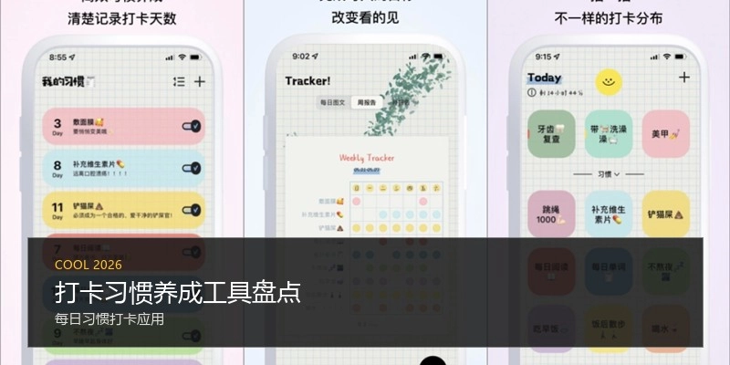 打卡习惯养成工具盘点