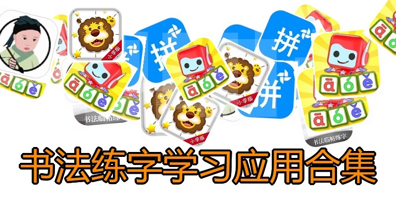 书法练字学习应用合集
