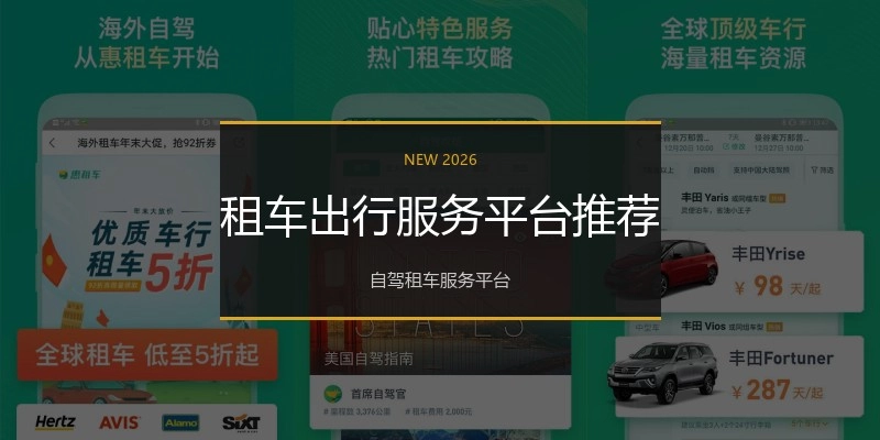 租车出行服务平台推荐