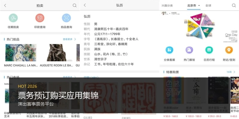 票务预订购买应用集锦