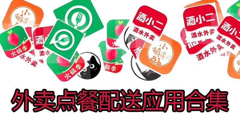 外卖点餐配送应用合集