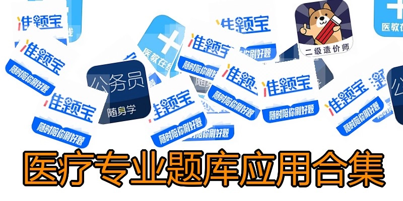 医疗专业题库应用合集