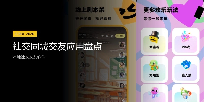 社交同城交友应用盘点