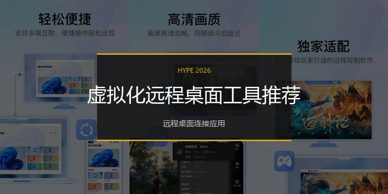 虚拟化远程桌面工具推荐