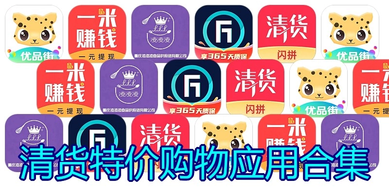 清货特价购物应用合集