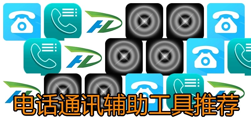 电话通讯辅助工具推荐