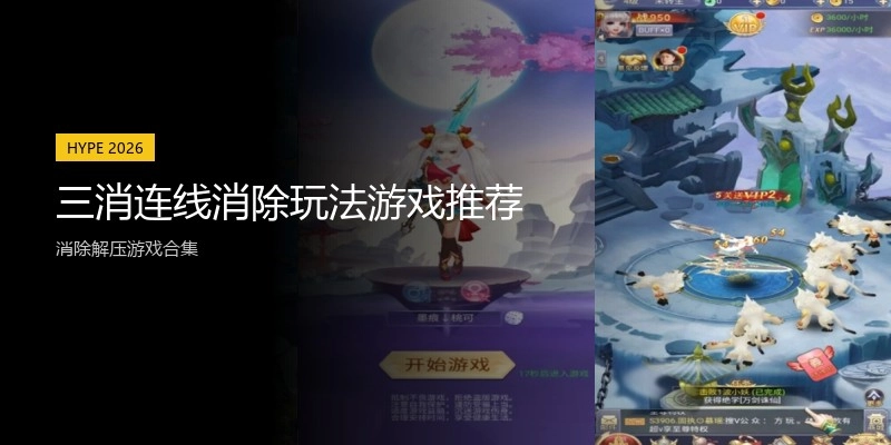 三消连线消除玩法游戏推荐