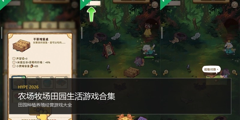 农场牧场田园生活游戏合集