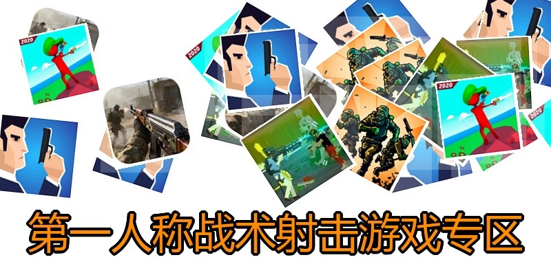 第一人称战术射击游戏专区