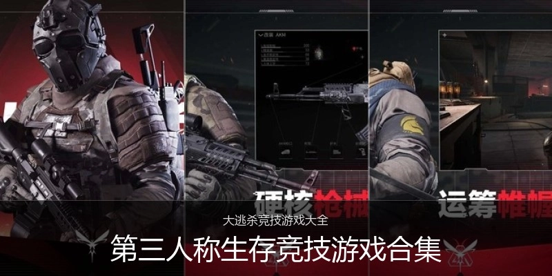 第三人称生存竞技游戏合集