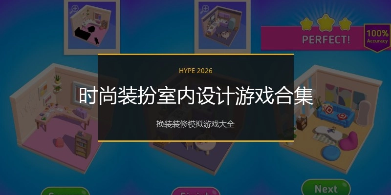 时尚装扮室内设计游戏合集