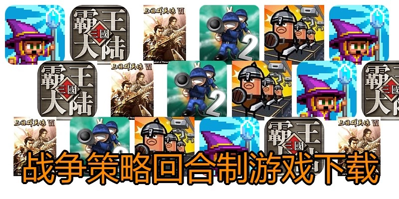 战争策略回合制游戏下载