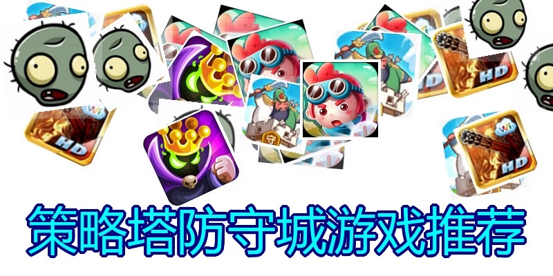 策略塔防守城游戏推荐