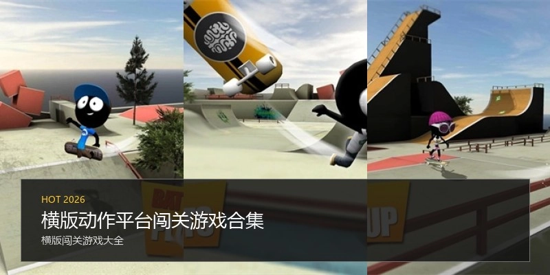 横版动作平台闯关游戏合集