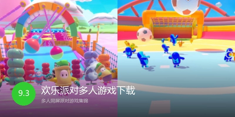 欢乐派对多人游戏下载